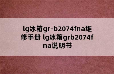 lg冰箱gr-b2074fna维修手册 lg冰箱grb2074fna说明书